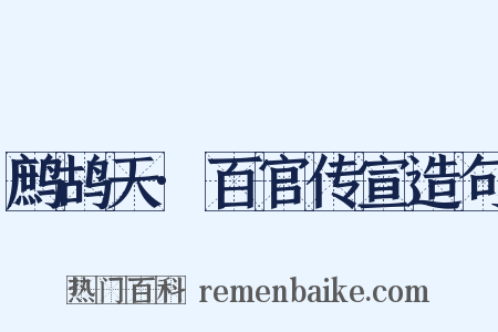 鹧鸪天·百官传宣造句是什么意思的图片